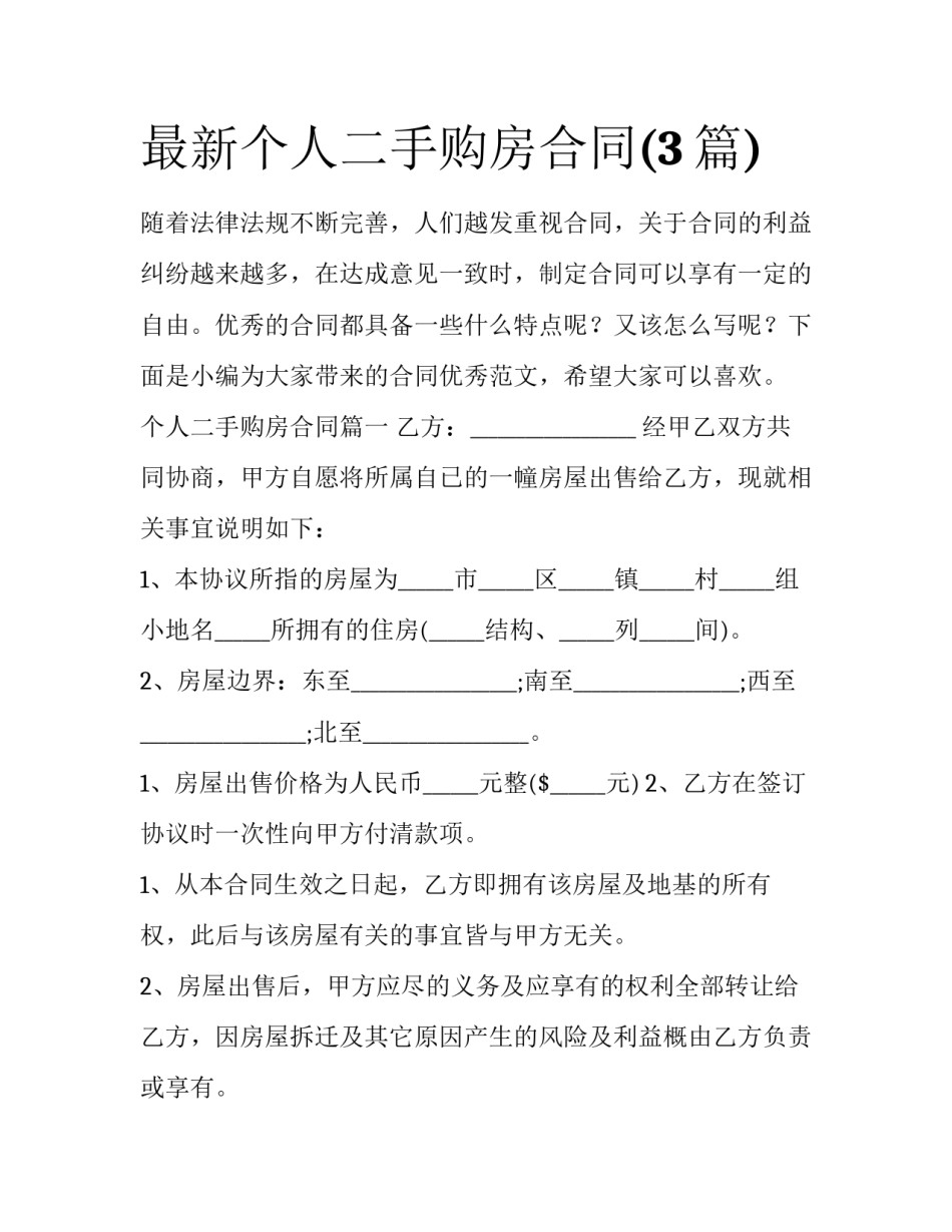 最新个人二手购房合同(3篇)_第1页