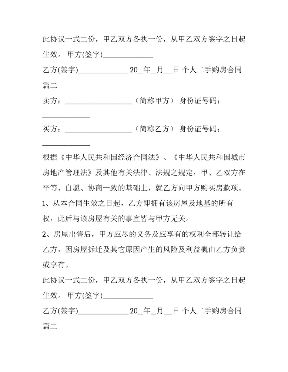 最新个人二手购房合同(3篇)_第2页