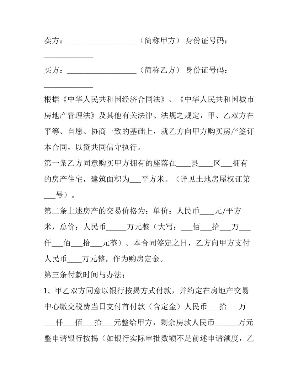 最新个人二手购房合同(3篇)_第3页
