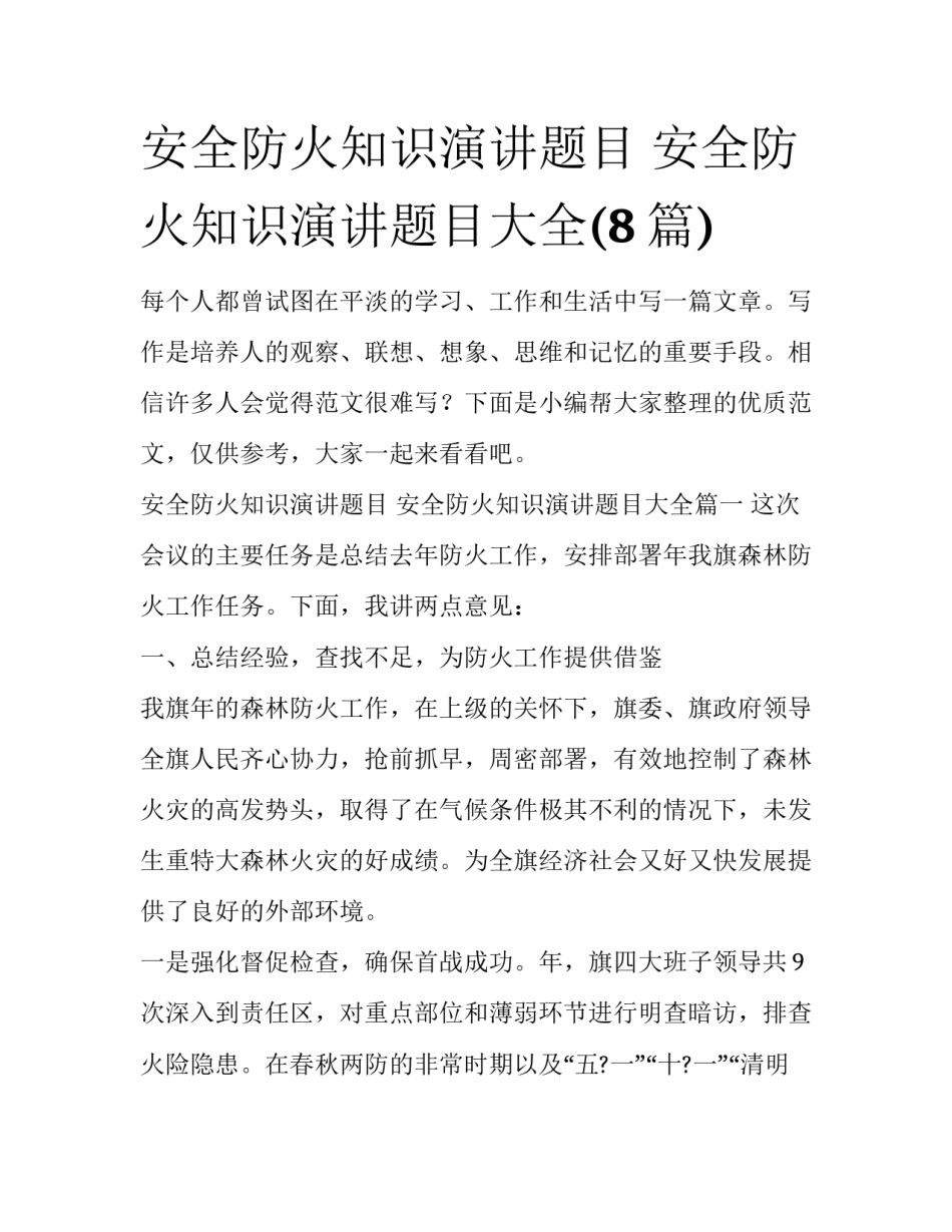 安全防火知识演讲题目 安全防火知识演讲题目大全(8篇)_第1页
