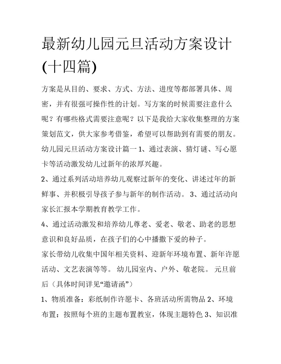 最新幼儿园元旦活动方案设计(十四篇)_第1页