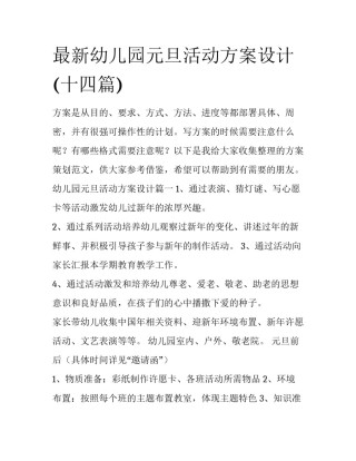 最新幼儿园元旦活动方案设计(十四篇)