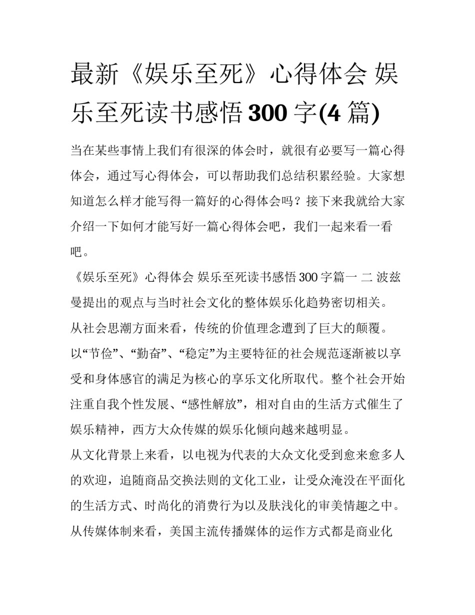最新《娱乐至死》心得体会 娱乐至死读书感悟300字(4篇)_第1页