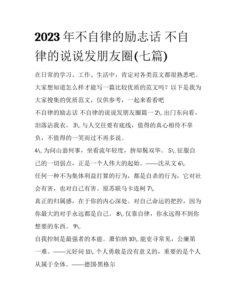 2023年不自律的励志话 不自律的说说发朋友圈(七篇)_第1页