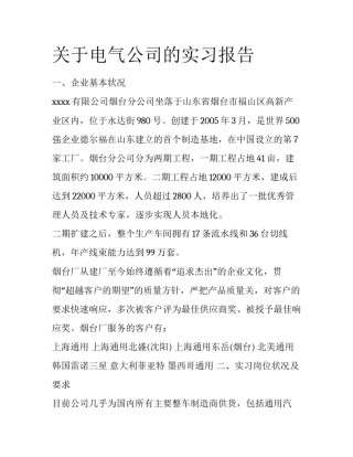 关于电气公司的实习报告