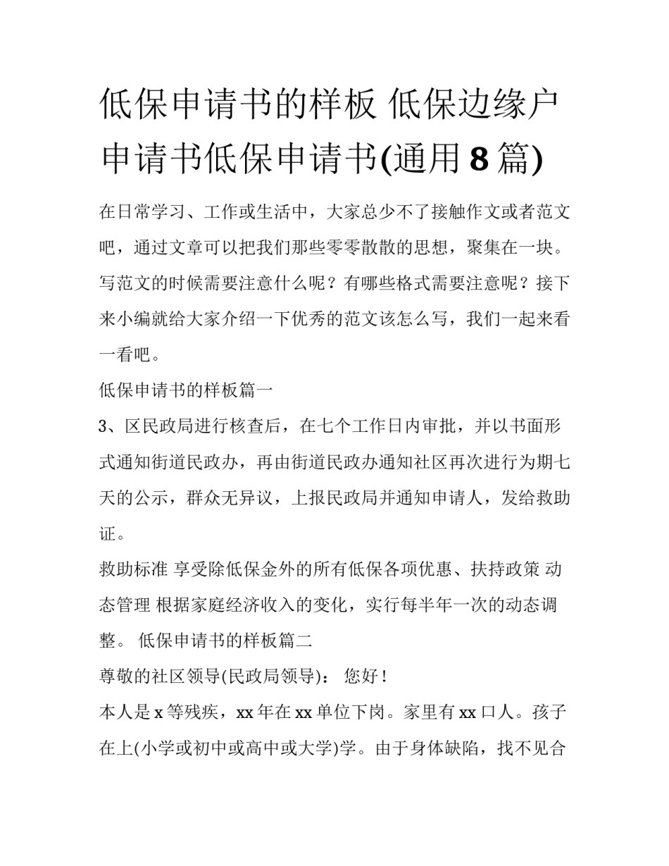 低保申请书的样板 低保边缘户申请书低保申请书(通用8篇)_第1页