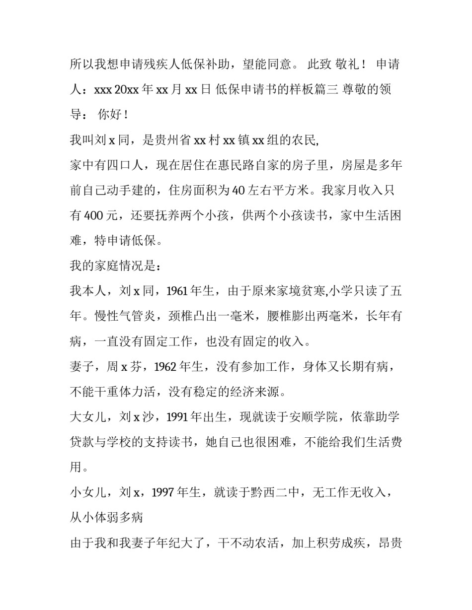 低保申请书的样板 低保边缘户申请书低保申请书(通用8篇)_第3页