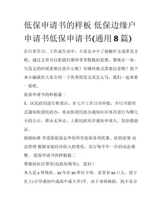 低保申请书的样板 低保边缘户申请书低保申请书(通用8篇)