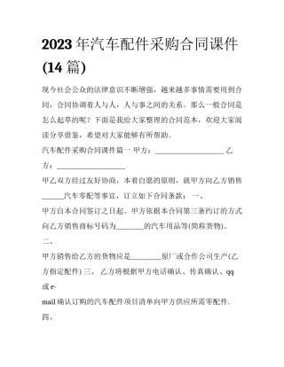 2023年汽车配件采购合同课件(14篇)