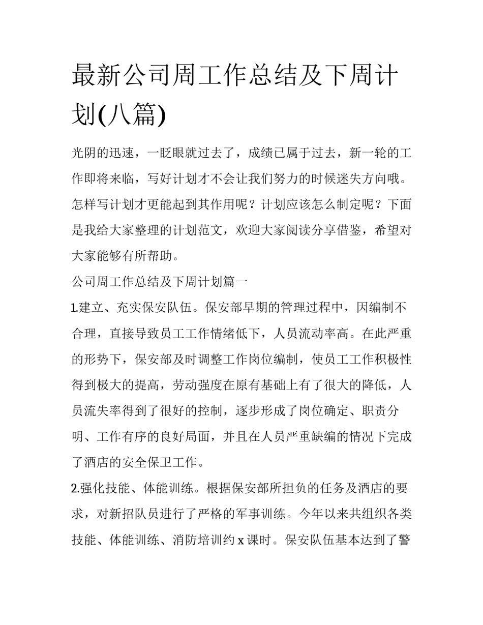 最新公司周工作总结及下周计划(八篇)_第1页