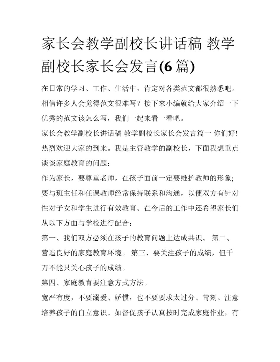 家长会教学副校长讲话稿 教学副校长家长会发言(6篇)_第1页