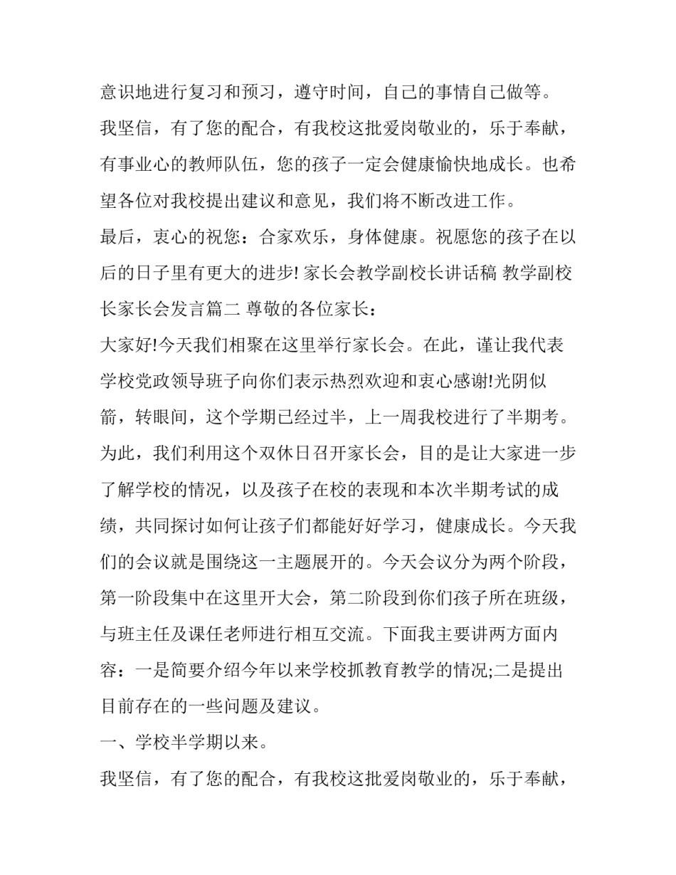 家长会教学副校长讲话稿 教学副校长家长会发言(6篇)_第2页