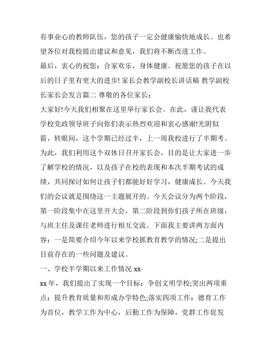 家长会教学副校长讲话稿 教学副校长家长会发言(6篇)_第3页