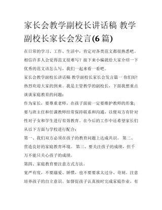 家长会教学副校长讲话稿 教学副校长家长会发言(6篇)