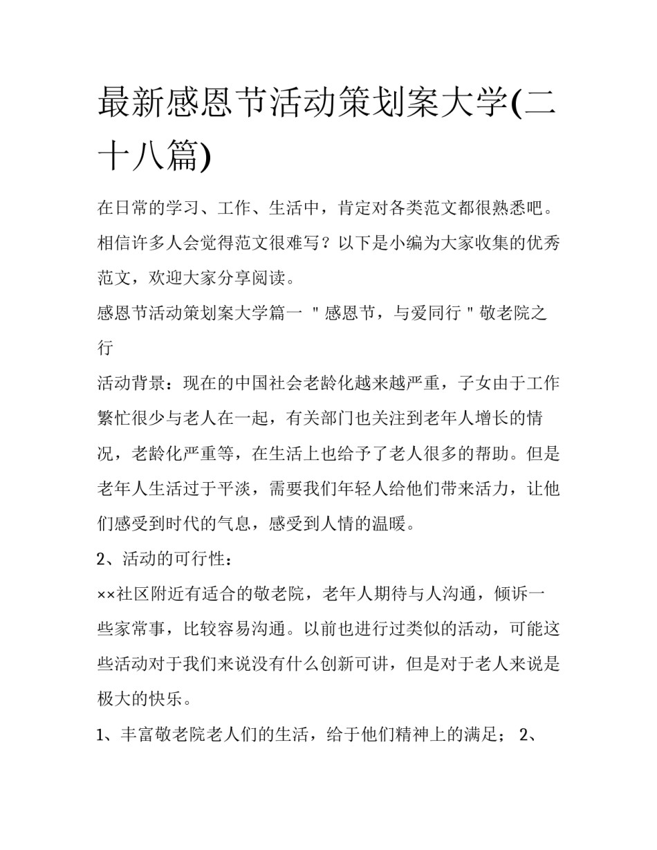 最新感恩节活动策划案大学(二十八篇)_第1页