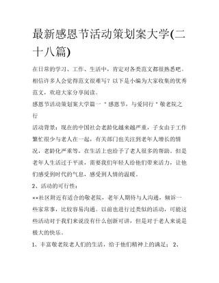 最新感恩节活动策划案大学(二十八篇)