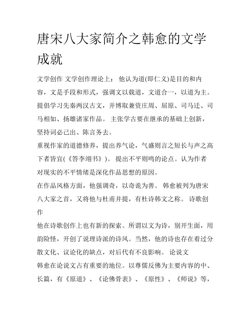 唐宋八大家简介之韩愈的文学成就_第1页