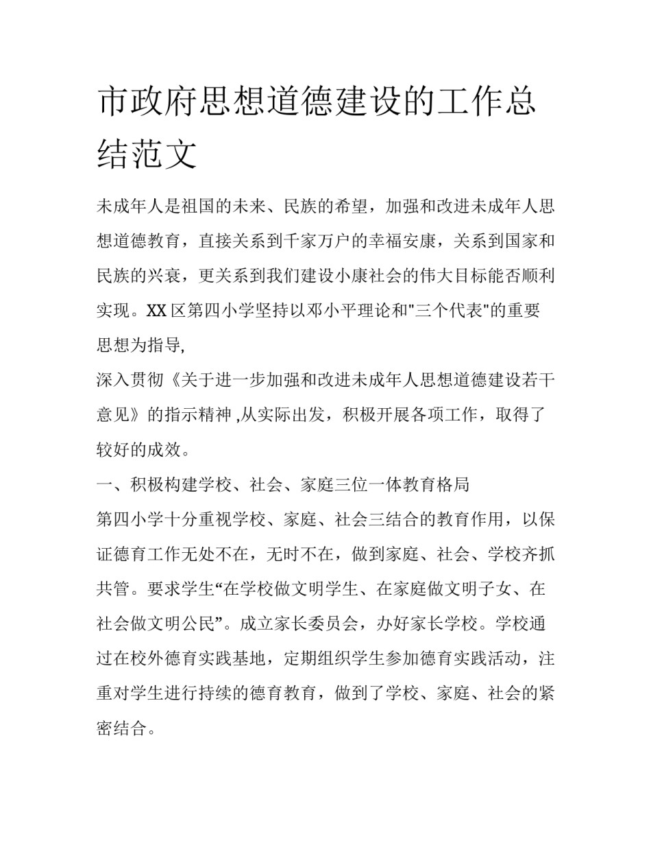 市政府思想道德建设的工作总结范文_第1页