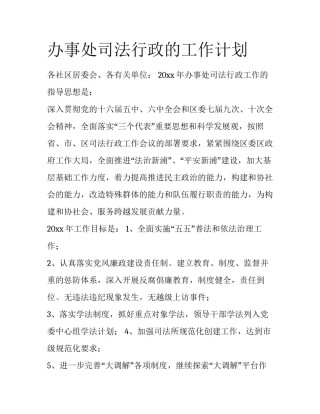 办事处司法行政的工作计划