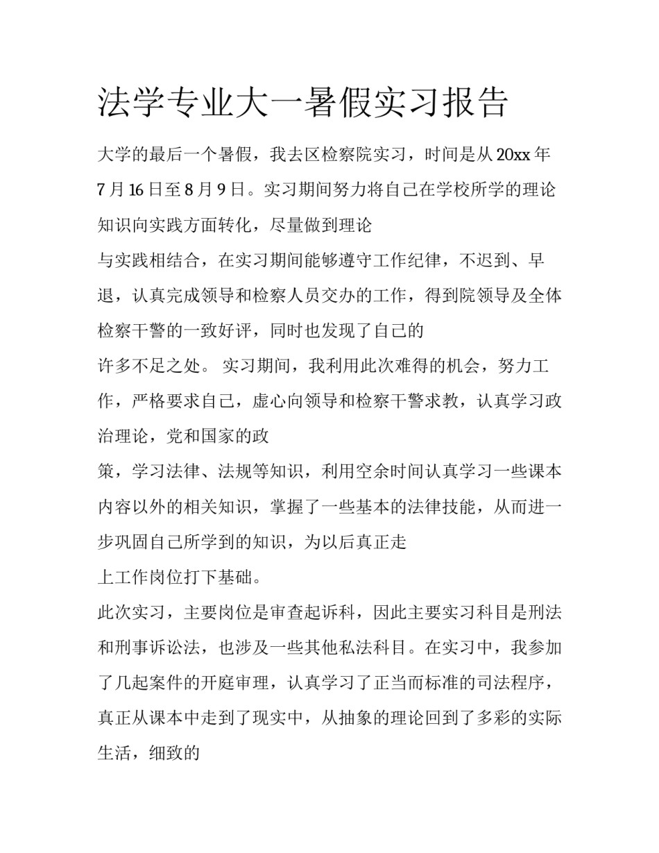 法学专业大一暑假实习报告_第1页