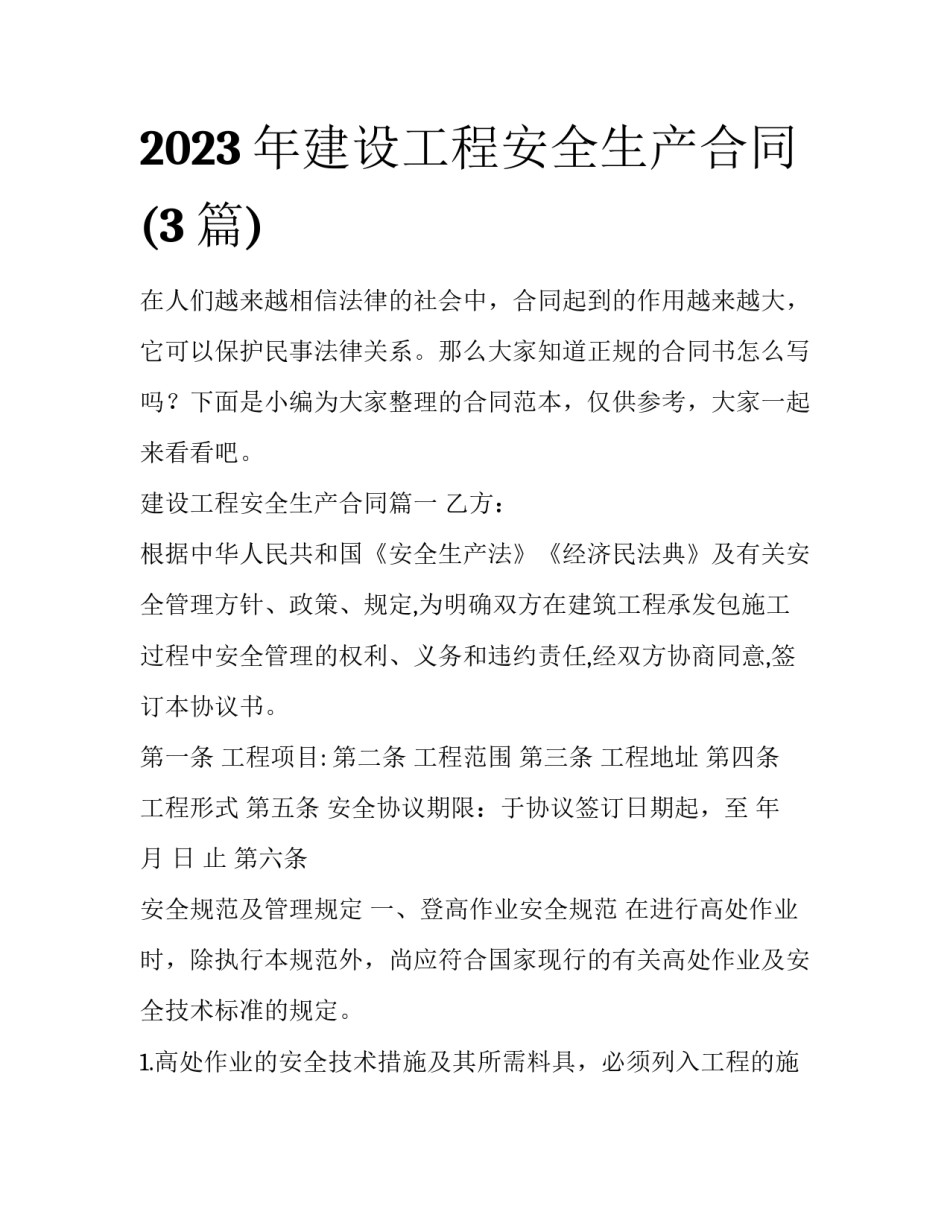 2023年建设工程安全生产合同(3篇)_第1页