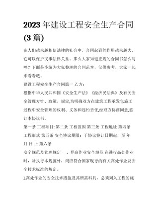 2023年建设工程安全生产合同(3篇)