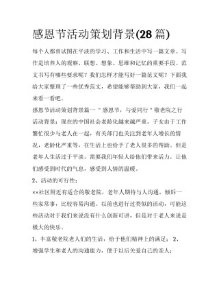 感恩节活动策划背景(28篇)