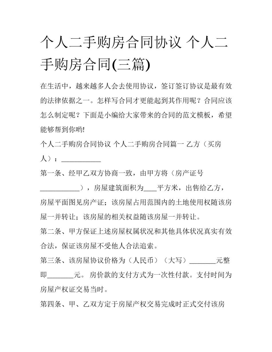 个人二手购房合同协议 个人二手购房合同(三篇)_第1页