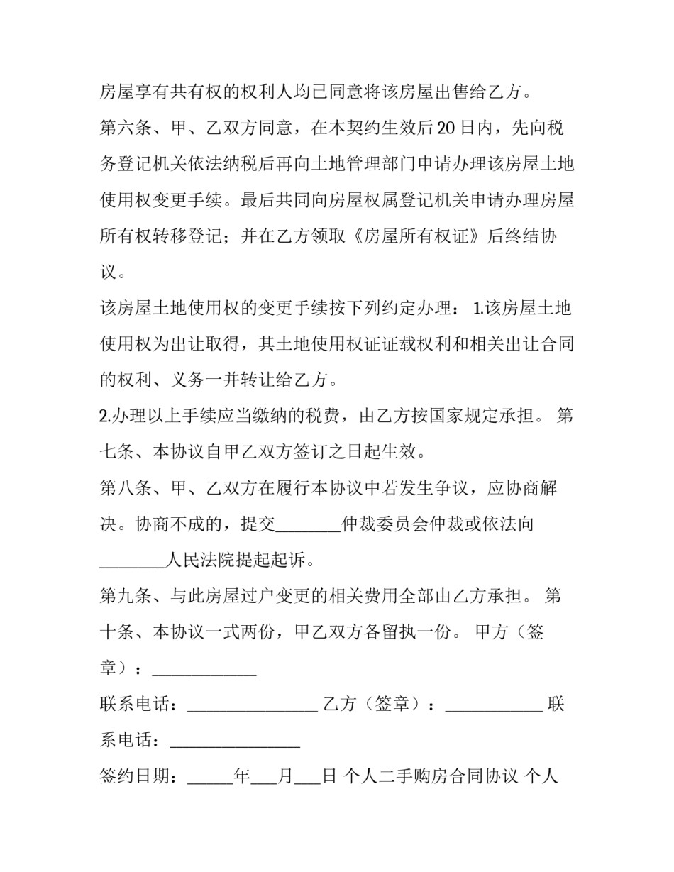个人二手购房合同协议 个人二手购房合同(三篇)_第3页