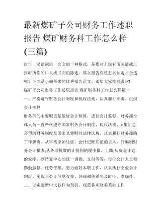 最新煤矿子公司财务工作述职报告 煤矿财务科工作怎么样(三篇)