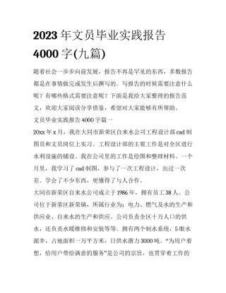 2023年文员毕业实践报告4000字(九篇)