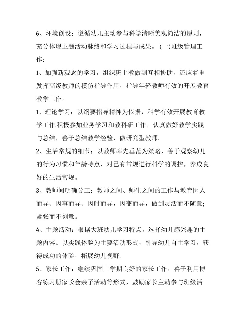 大班学期工作计划下学期 春季大班学期工作计划(五篇)_第3页