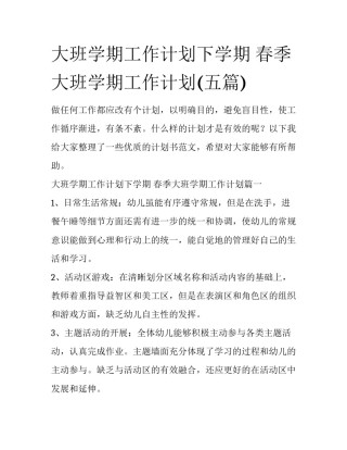 大班学期工作计划下学期 春季大班学期工作计划(五篇)