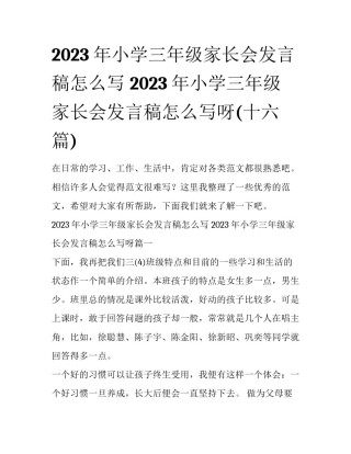 2023年小学三年级家长会发言稿怎么写 2023年小学三年级家长会发言稿怎么写呀(十六篇)