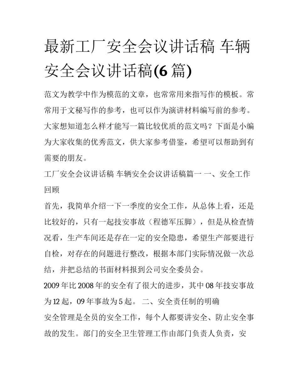 最新工厂安全会议讲话稿 车辆安全会议讲话稿(6篇)_第1页