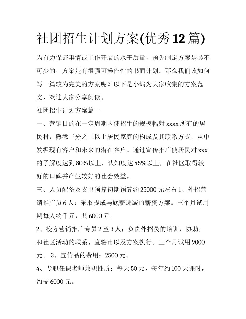 社团招生计划方案(优秀12篇)_第1页