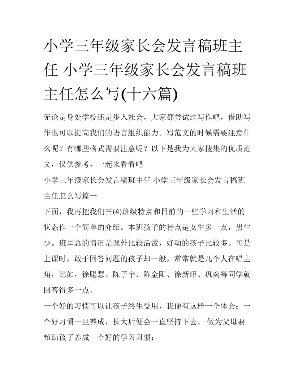 小学三年级家长会发言稿班主任 小学三年级家长会发言稿班主任怎么写(十六篇)_第1页