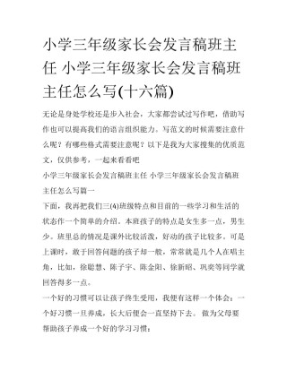 小学三年级家长会发言稿班主任 小学三年级家长会发言稿班主任怎么写(十六篇)