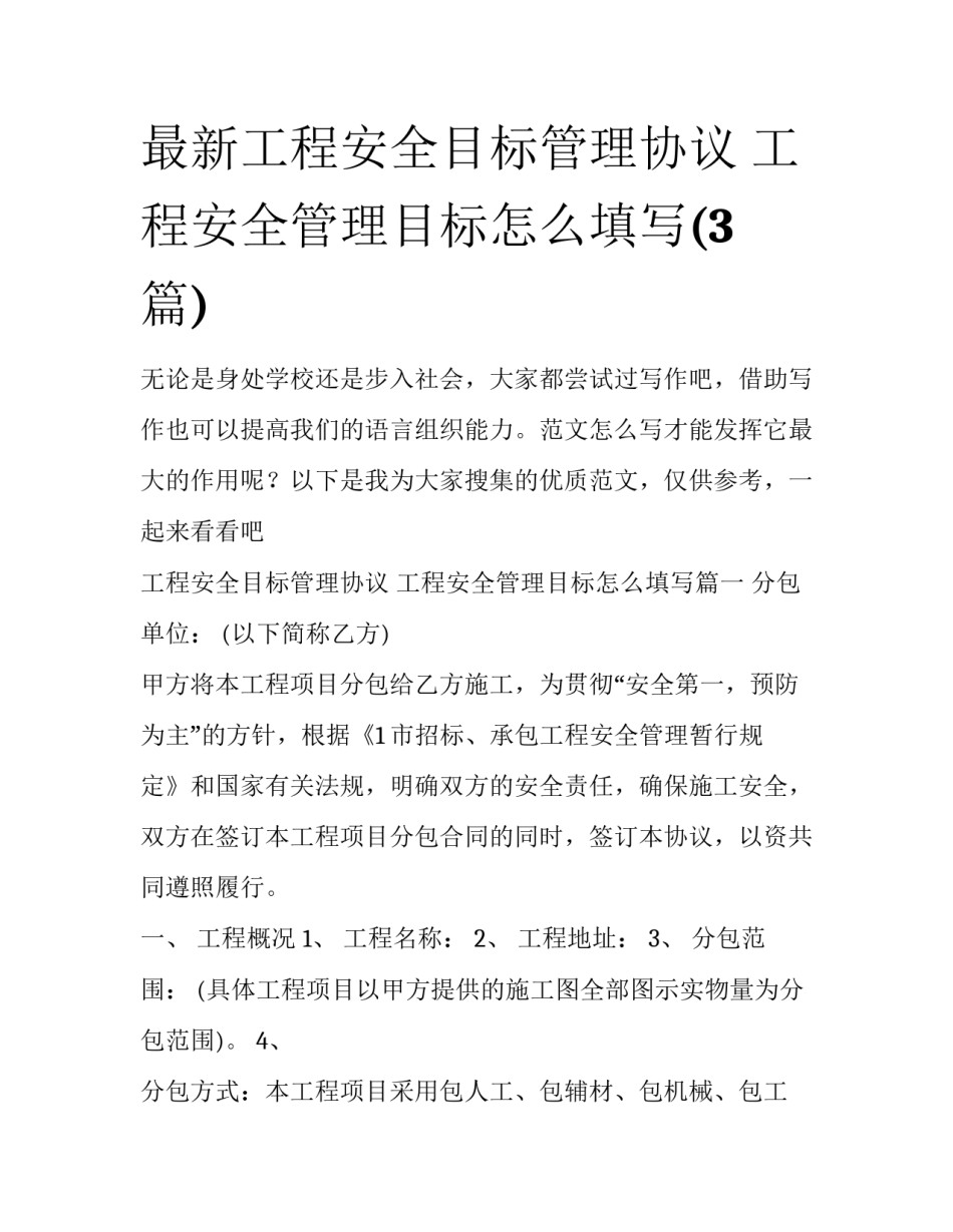 最新工程安全目标管理协议 工程安全管理目标怎么填写(3篇)_第1页