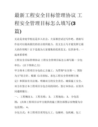 最新工程安全目标管理协议 工程安全管理目标怎么填写(3篇)