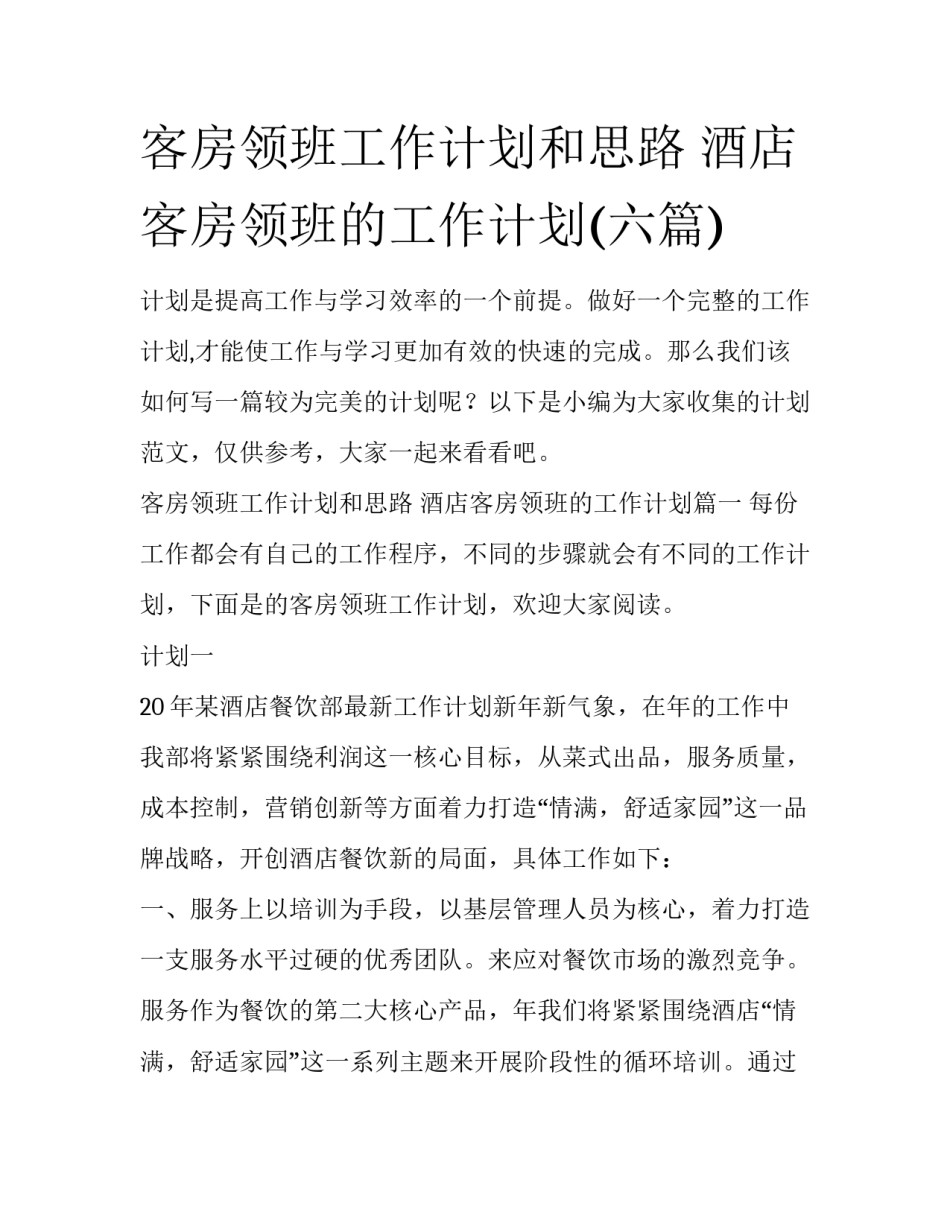 客房领班工作计划和思路 酒店客房领班的工作计划(六篇)_第1页