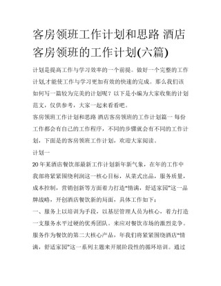 客房领班工作计划和思路 酒店客房领班的工作计划(六篇)