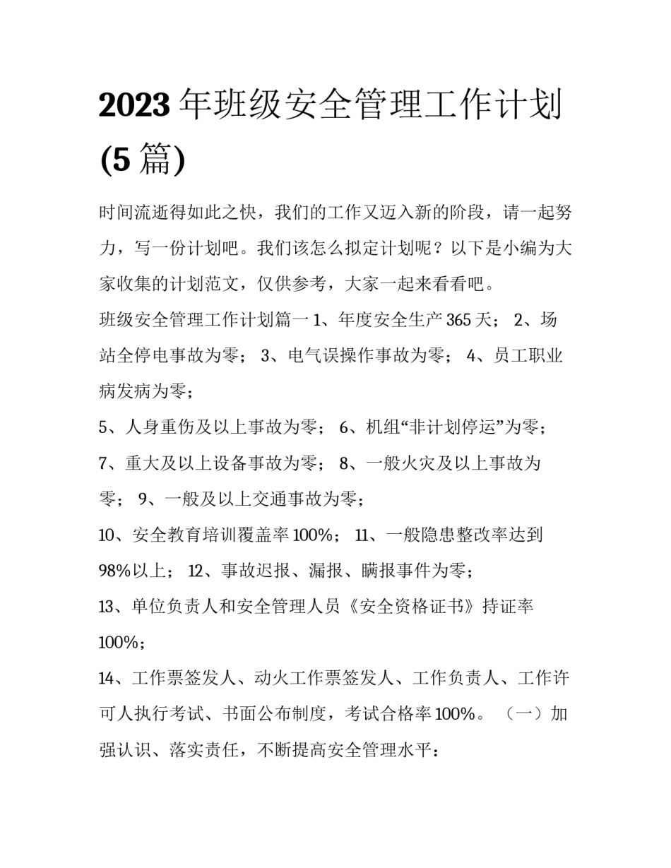 2023年班级安全管理工作计划(5篇)_第1页