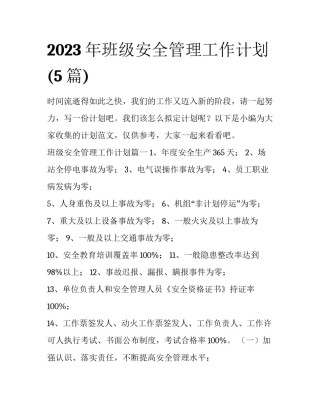 2023年班级安全管理工作计划(5篇)