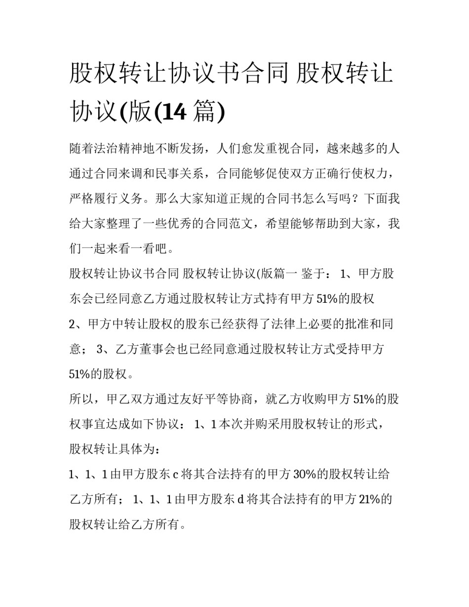 股权转让协议书合同 股权转让协议(版(14篇)_第1页