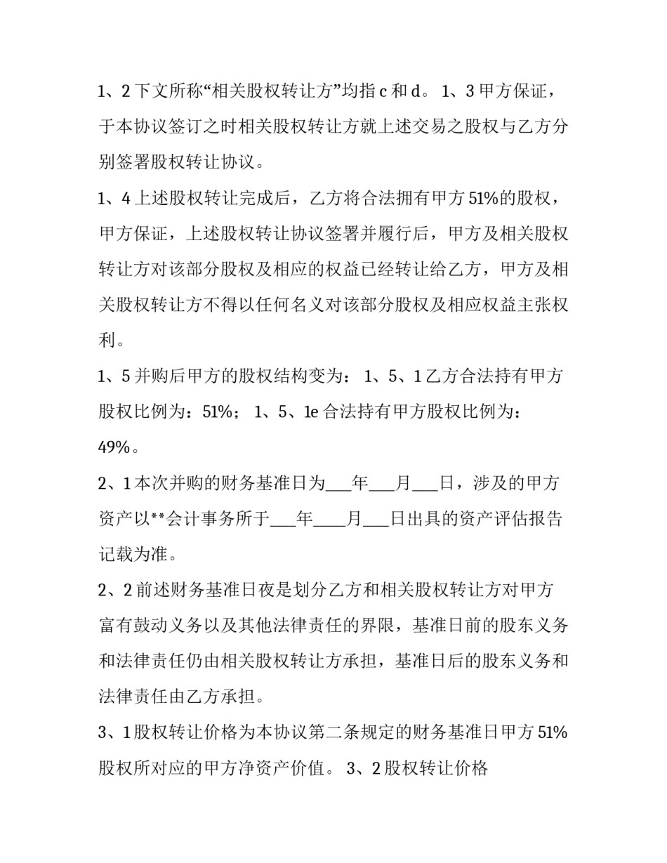 股权转让协议书合同 股权转让协议(版(14篇)_第2页