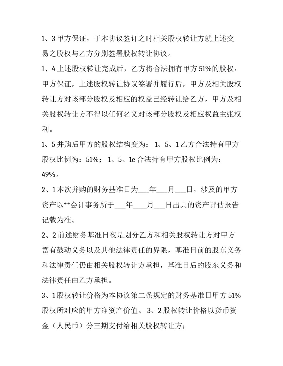 股权转让协议书合同 股权转让协议(版(14篇)_第3页