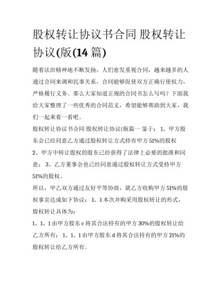 股权转让协议书合同 股权转让协议(版(14篇)