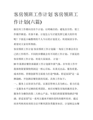 客房领班工作计划 客房领班工作计划(六篇)