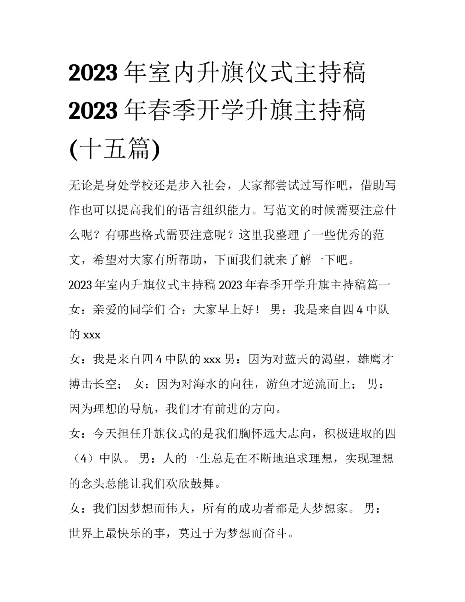 2023年室内升旗仪式主持稿 2023年春季开学升旗主持稿(十五篇)_第1页